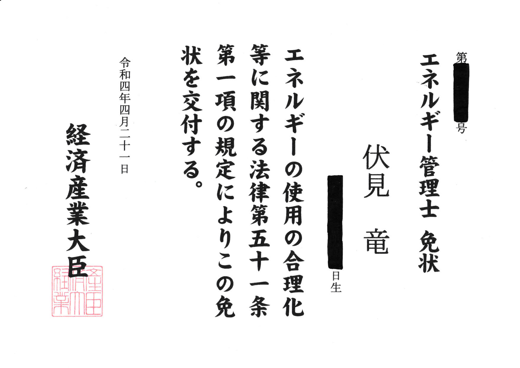 エネルギー管理士免状を取得いたしました | 中小企業診断士 伏見